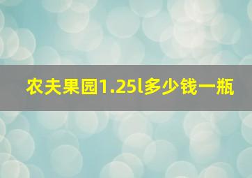 农夫果园1.25l多少钱一瓶