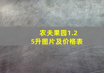 农夫果园1.25升图片及价格表