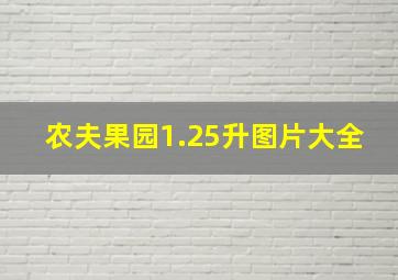 农夫果园1.25升图片大全