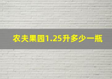 农夫果园1.25升多少一瓶