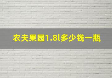 农夫果园1.8l多少钱一瓶