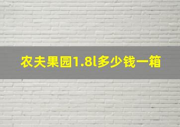 农夫果园1.8l多少钱一箱