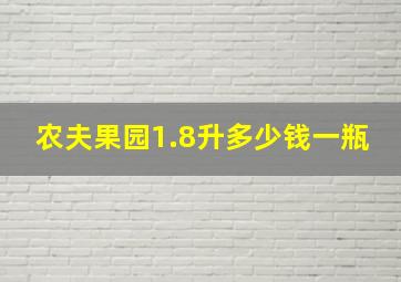 农夫果园1.8升多少钱一瓶