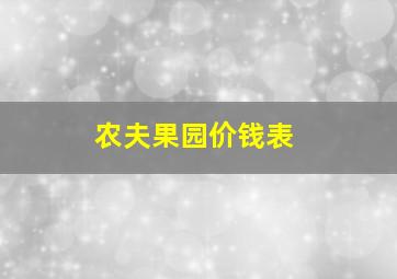 农夫果园价钱表