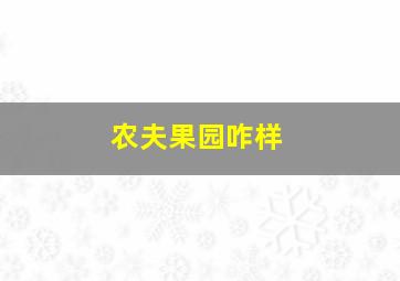 农夫果园咋样