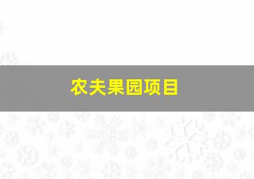 农夫果园项目