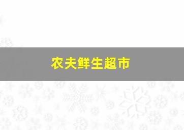 农夫鲜生超市