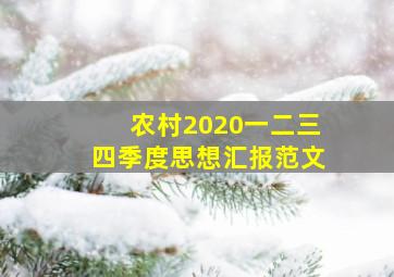 农村2020一二三四季度思想汇报范文