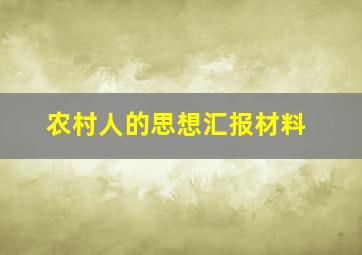 农村人的思想汇报材料