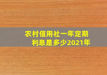 农村信用社一年定期利息是多少2021年