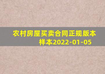 农村房屋买卖合同正规版本样本2022-01-05