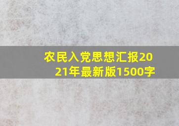 农民入党思想汇报2021年最新版1500字