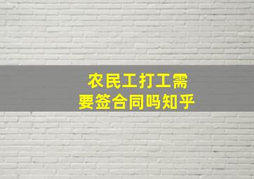 农民工打工需要签合同吗知乎