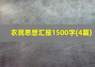 农民思想汇报1500字(4篇)