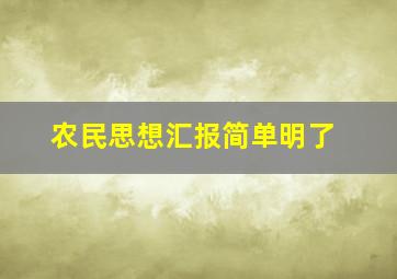 农民思想汇报简单明了