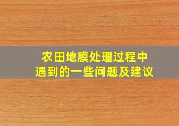 农田地膜处理过程中遇到的一些问题及建议