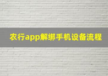 农行app解绑手机设备流程