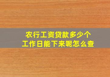 农行工资贷款多少个工作日能下来呢怎么查