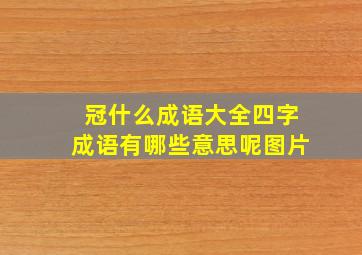 冠什么成语大全四字成语有哪些意思呢图片