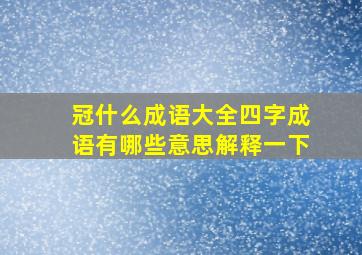 冠什么成语大全四字成语有哪些意思解释一下