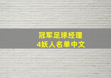 冠军足球经理4妖人名单中文