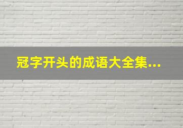 冠字开头的成语大全集...