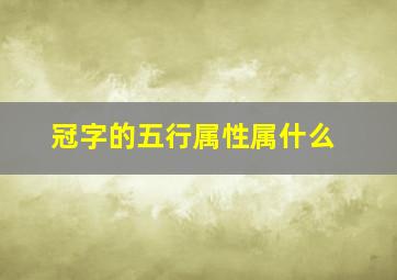 冠字的五行属性属什么