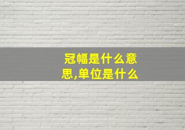 冠幅是什么意思,单位是什么