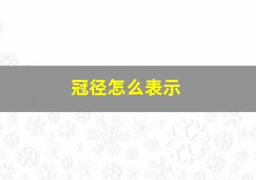 冠径怎么表示