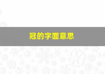 冠的字面意思