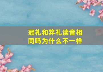 冠礼和笄礼读音相同吗为什么不一样