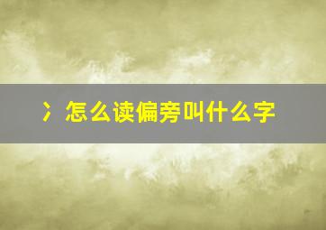 冫怎么读偏旁叫什么字