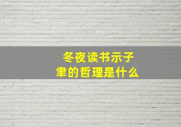 冬夜读书示子聿的哲理是什么