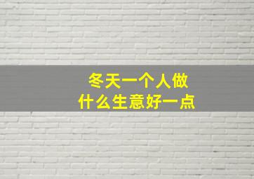 冬天一个人做什么生意好一点