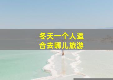 冬天一个人适合去哪儿旅游