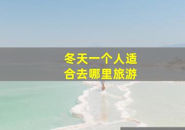 冬天一个人适合去哪里旅游