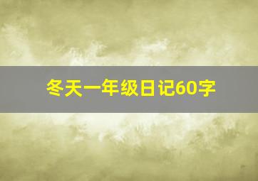 冬天一年级日记60字