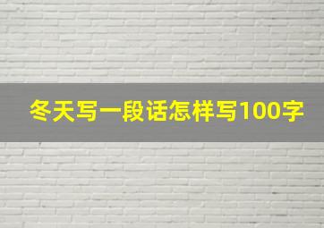 冬天写一段话怎样写100字