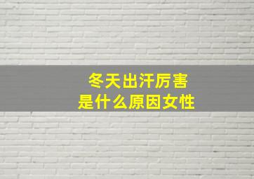 冬天出汗厉害是什么原因女性