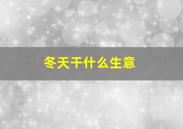 冬天干什么生意