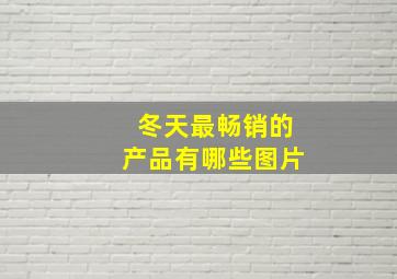 冬天最畅销的产品有哪些图片