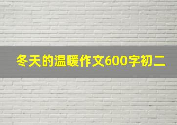 冬天的温暖作文600字初二