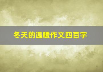 冬天的温暖作文四百字