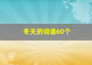 冬天的词语60个