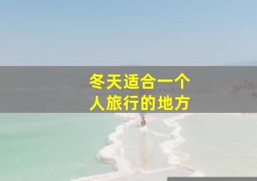 冬天适合一个人旅行的地方