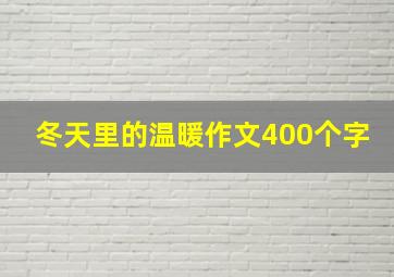 冬天里的温暖作文400个字