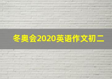 冬奥会2020英语作文初二