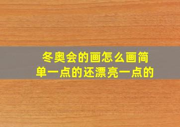 冬奥会的画怎么画简单一点的还漂亮一点的