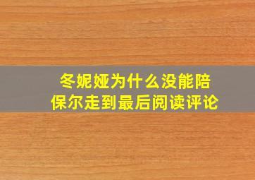 冬妮娅为什么没能陪保尔走到最后阅读评论