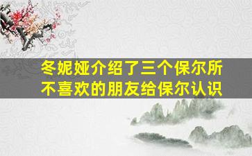 冬妮娅介绍了三个保尔所不喜欢的朋友给保尔认识